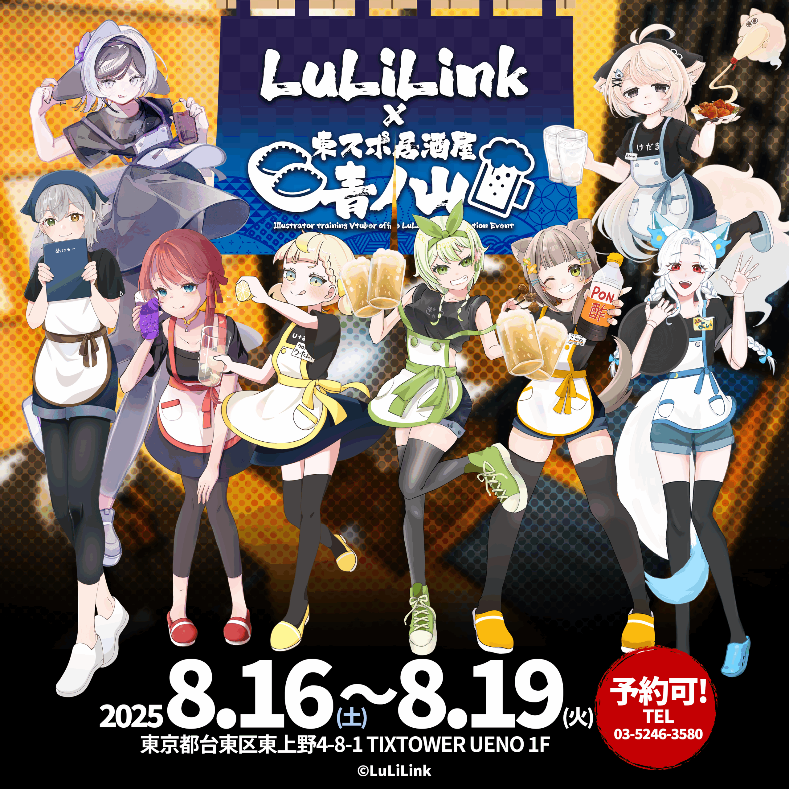 LuLiLink × 東スポ居酒屋青ノ山 コラボ開催