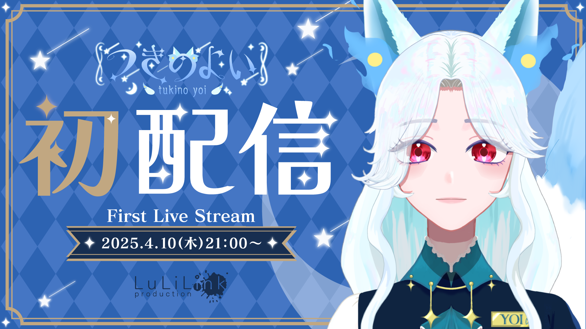 Vtuber事務所【LuLiLink】にて【つきのよい】がデビュー